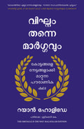The Obstacle Is The Way (Malayalam)