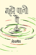 Gahare Pani Paith