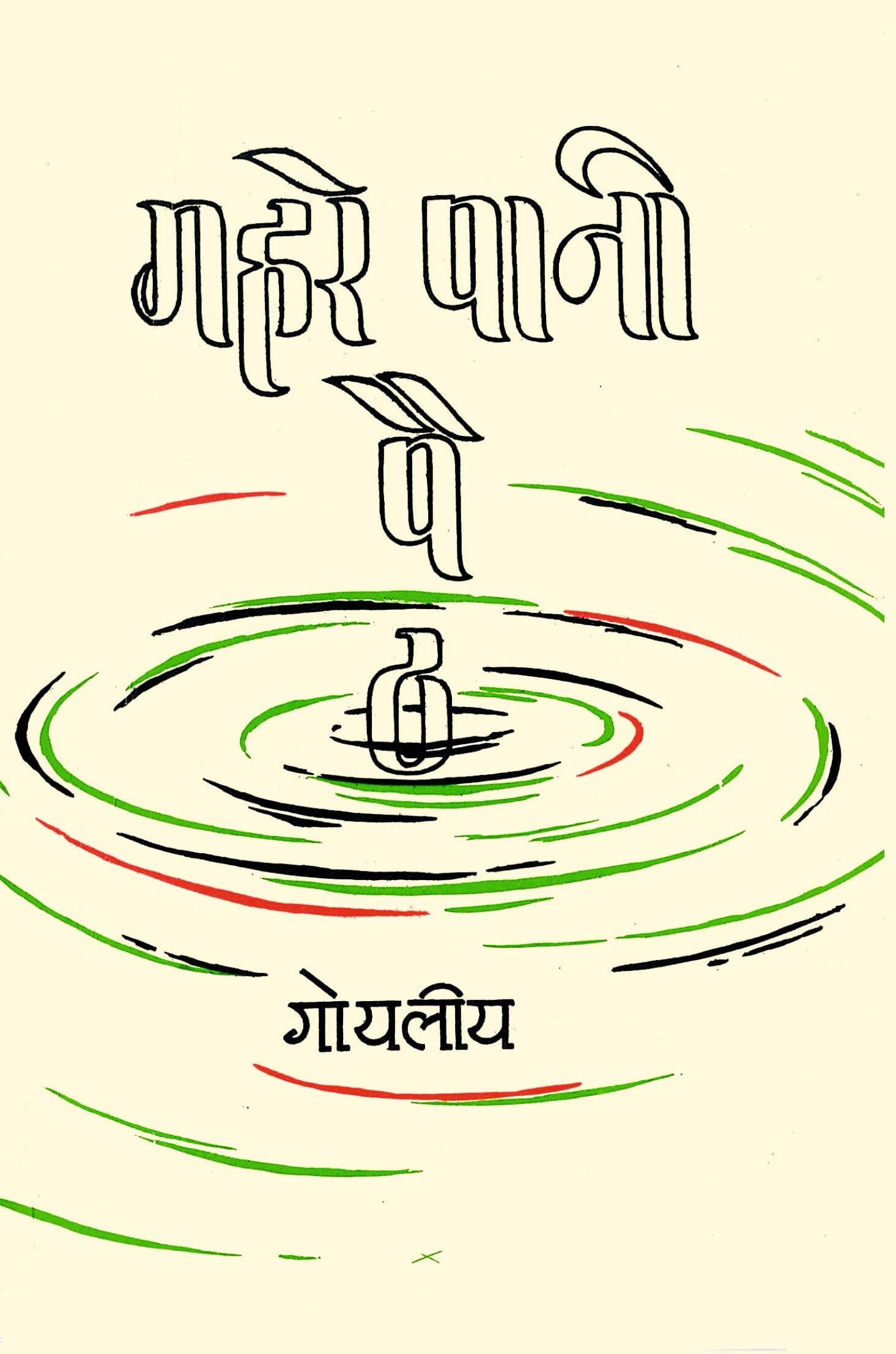 Gahare Pani Paith