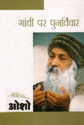 Gandhi Par Punarvichar (  )