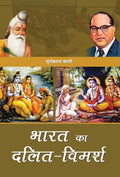 Bharat Ka DalitVimarsh (Hindi Edition)