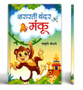 Shararti Bandar Manku | The Mischief Monkey : A Heartwarming Jungle Adventure for Kids | Children story Book in Hindi