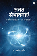 Anant Sambhavnaye /  : Infinite Quantum Worlds