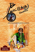 ORU KOTTUKKU VELIYE (Samudrams first Novel) /    :   