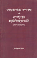 Madhyamaka Darsaner Ruparekha O Nagarjunakrta Savrttivigrahavyavartani