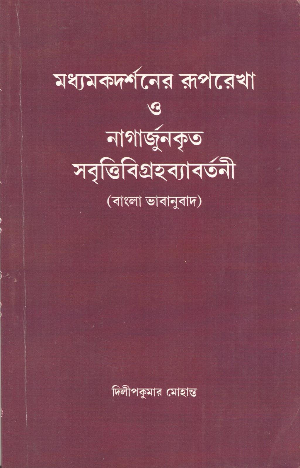 Madhyamaka Darsaner Ruparekha O Nagarjunakrta Savrttivigrahavyavartani