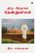 Thiru Arutpa Thenthuligal /   