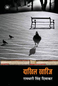 Dakhil Kharij (Hindi Edition)
