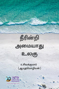 Neerindri Amaiyaathu Ulagu