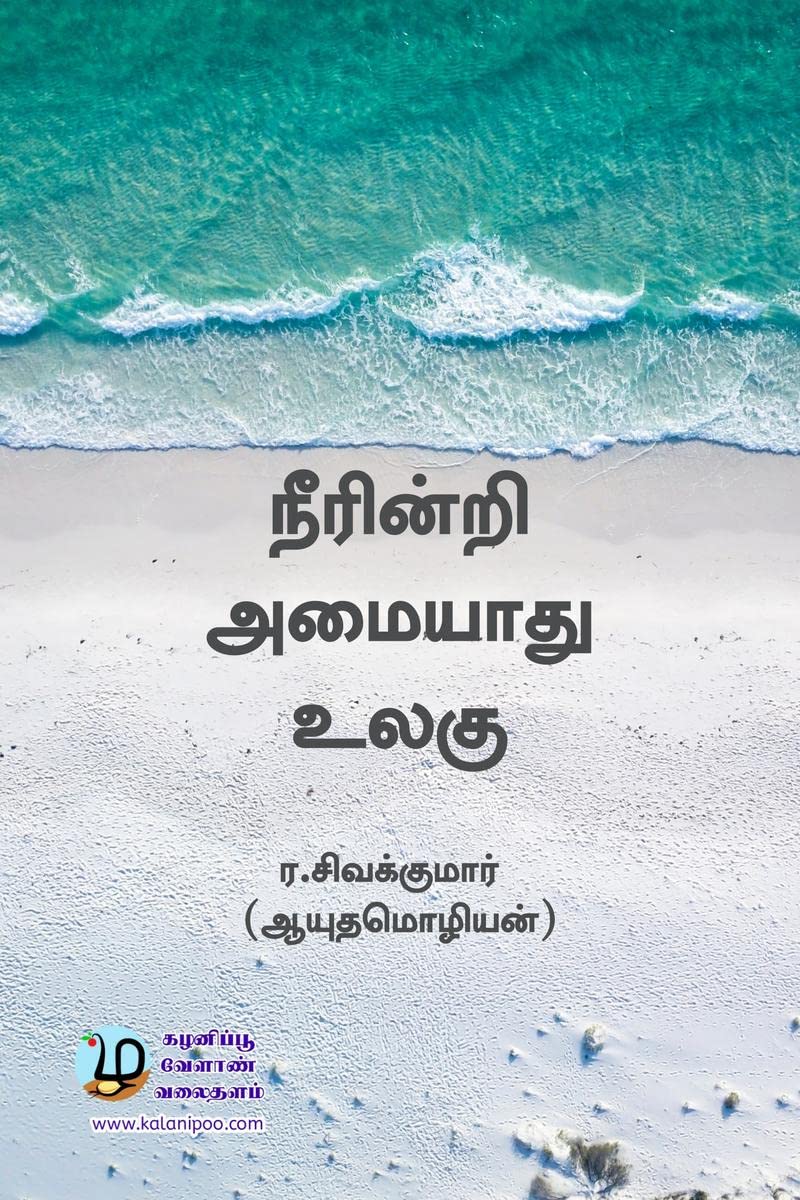 Neerindri Amaiyaathu Ulagu