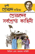 Premchand Ki Sarvashreshta Kahaniyan (Bengali Edition)
