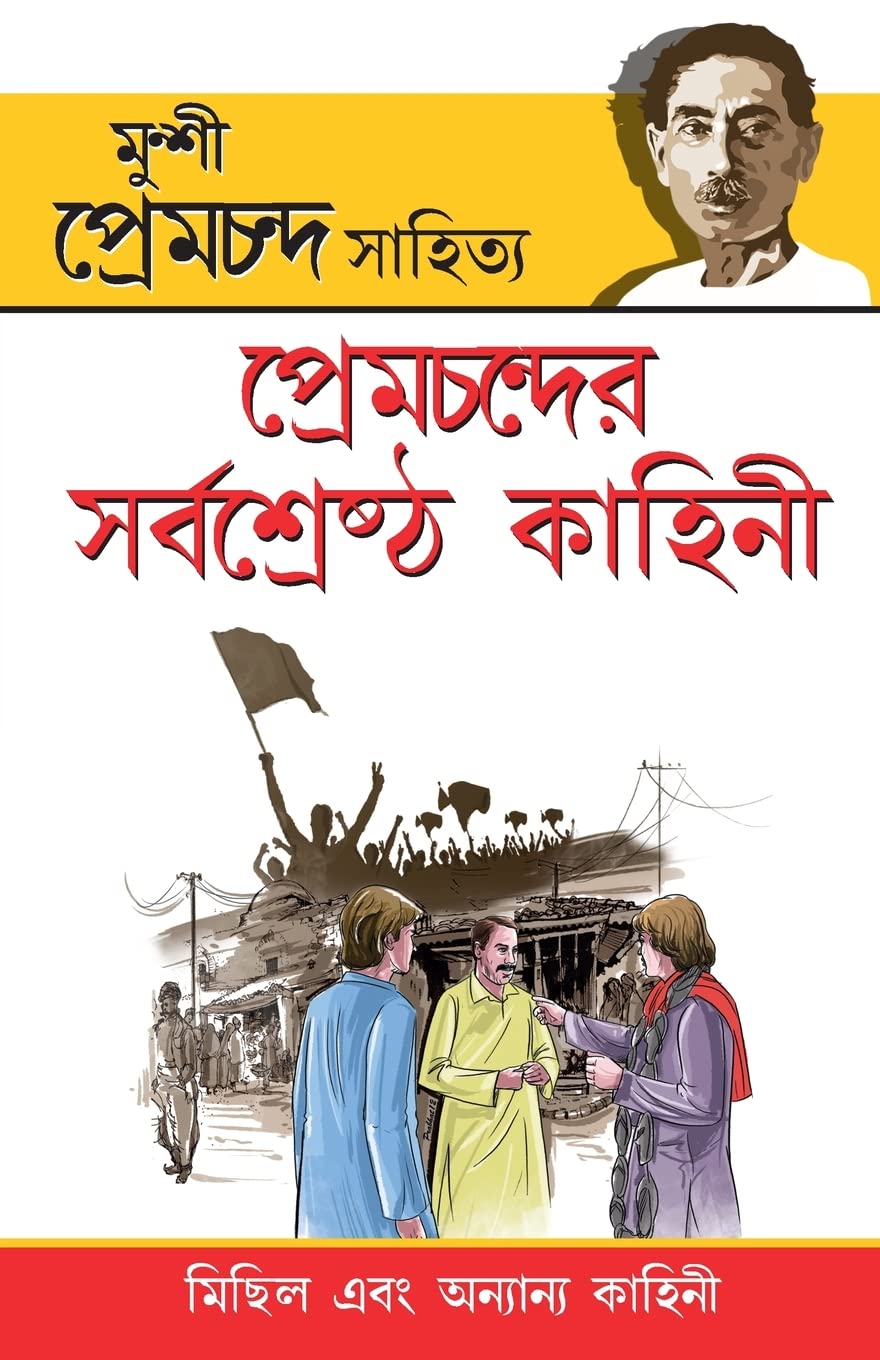 Premchand Ki Sarvashreshta Kahaniyan (Bengali Edition)