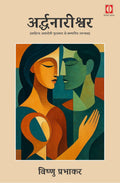 Arddhnaarishwar (Paperback)