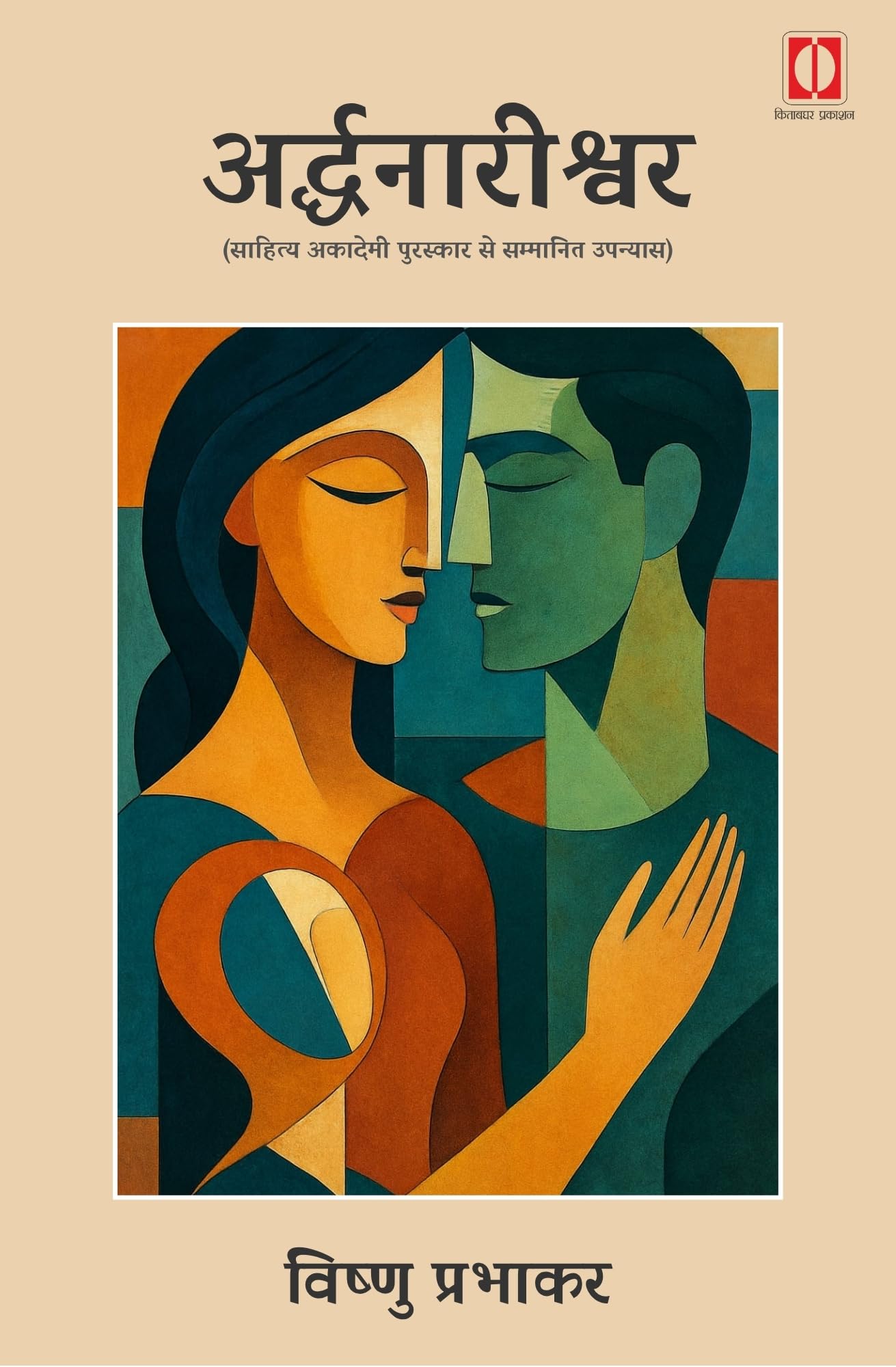 Arddhnaarishwar (Paperback)