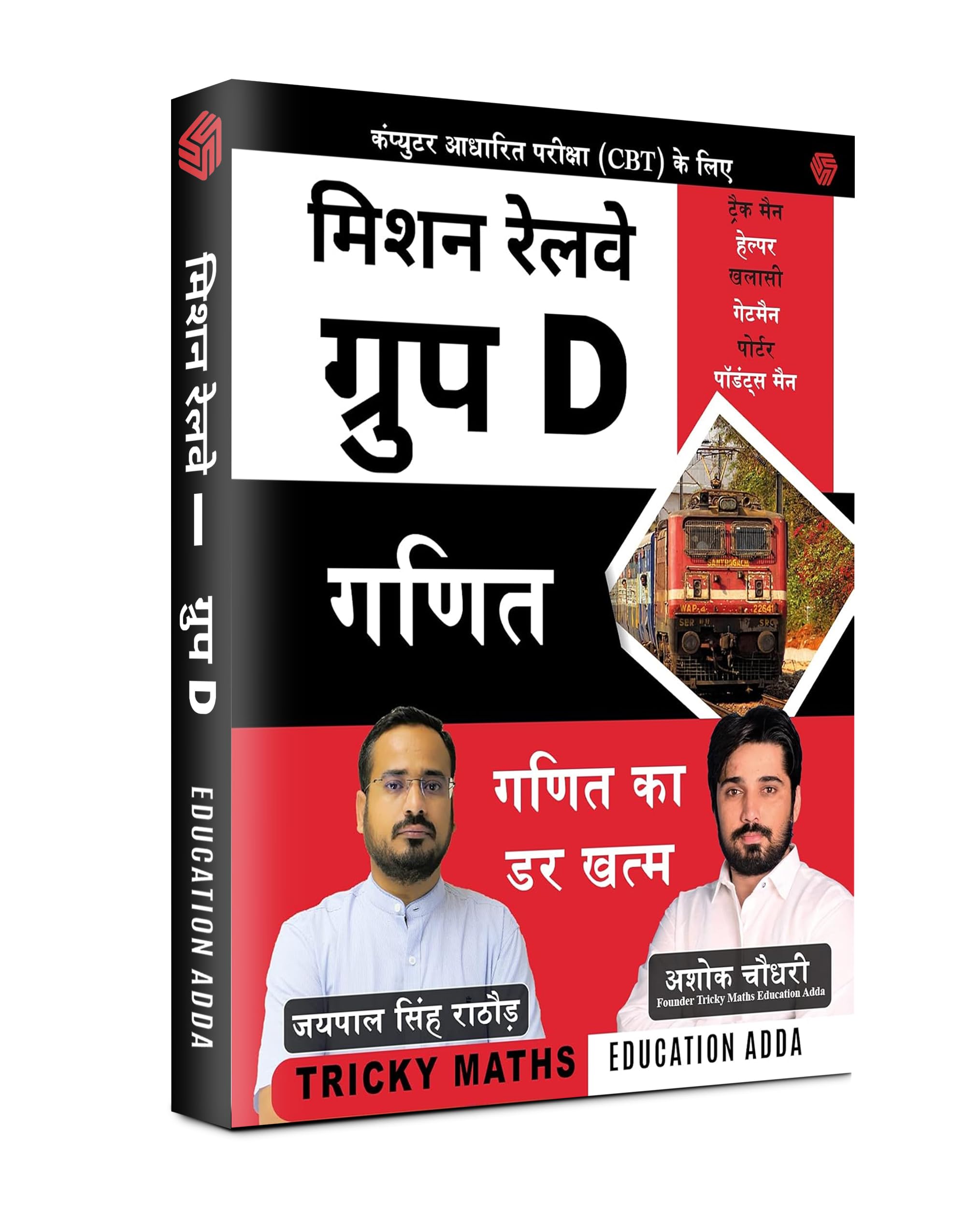 Mission Railway Group D  Maths (Ashok Choudhary, Jaipal Singh Rathore)