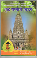buddha dharmache Swaroop (    )
