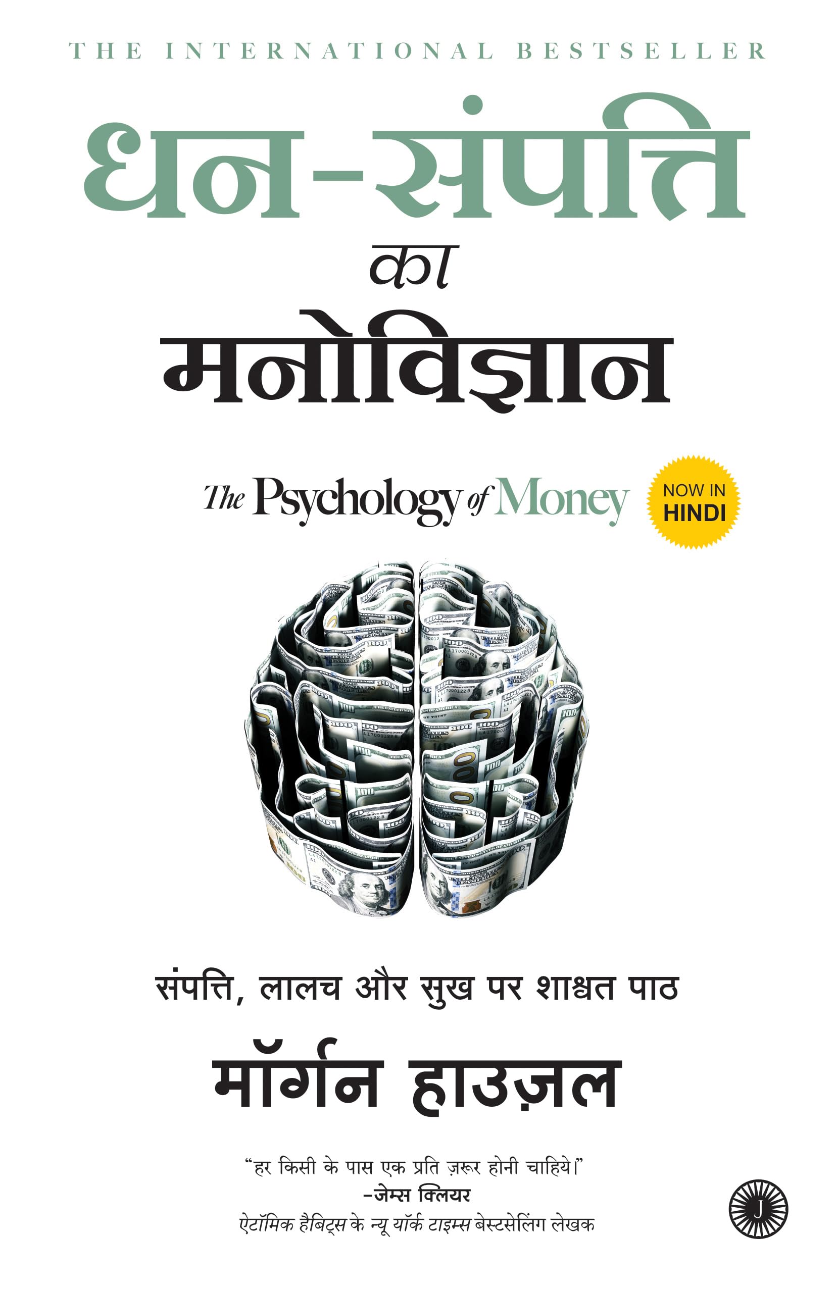 Jaico DhanSampatti Ka Manovigyan (The Psychology of Money)