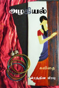Azhagial /  : Kavithai