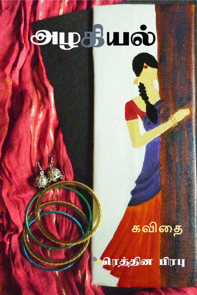 Azhagial /  : Kavithai