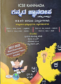 ICSE KANNADA JNANADEEPA FOR CLASS 9 & 10