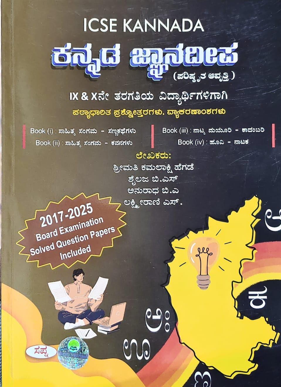 ICSE KANNADA JNANADEEPA FOR CLASS 9 & 10
