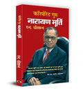 Corporate Guru Narayan Murthy (Hindi Edition)