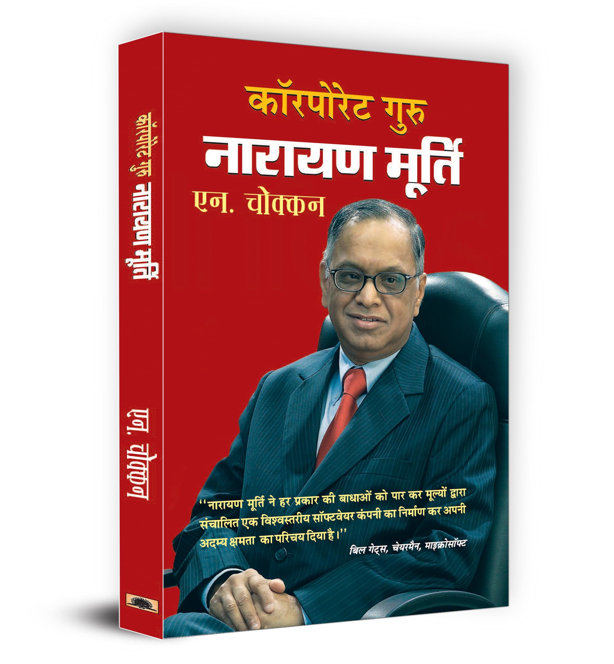 Corporate Guru Narayan Murthy (Hindi Edition)