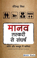 Maanav Taskari se Sangharsh