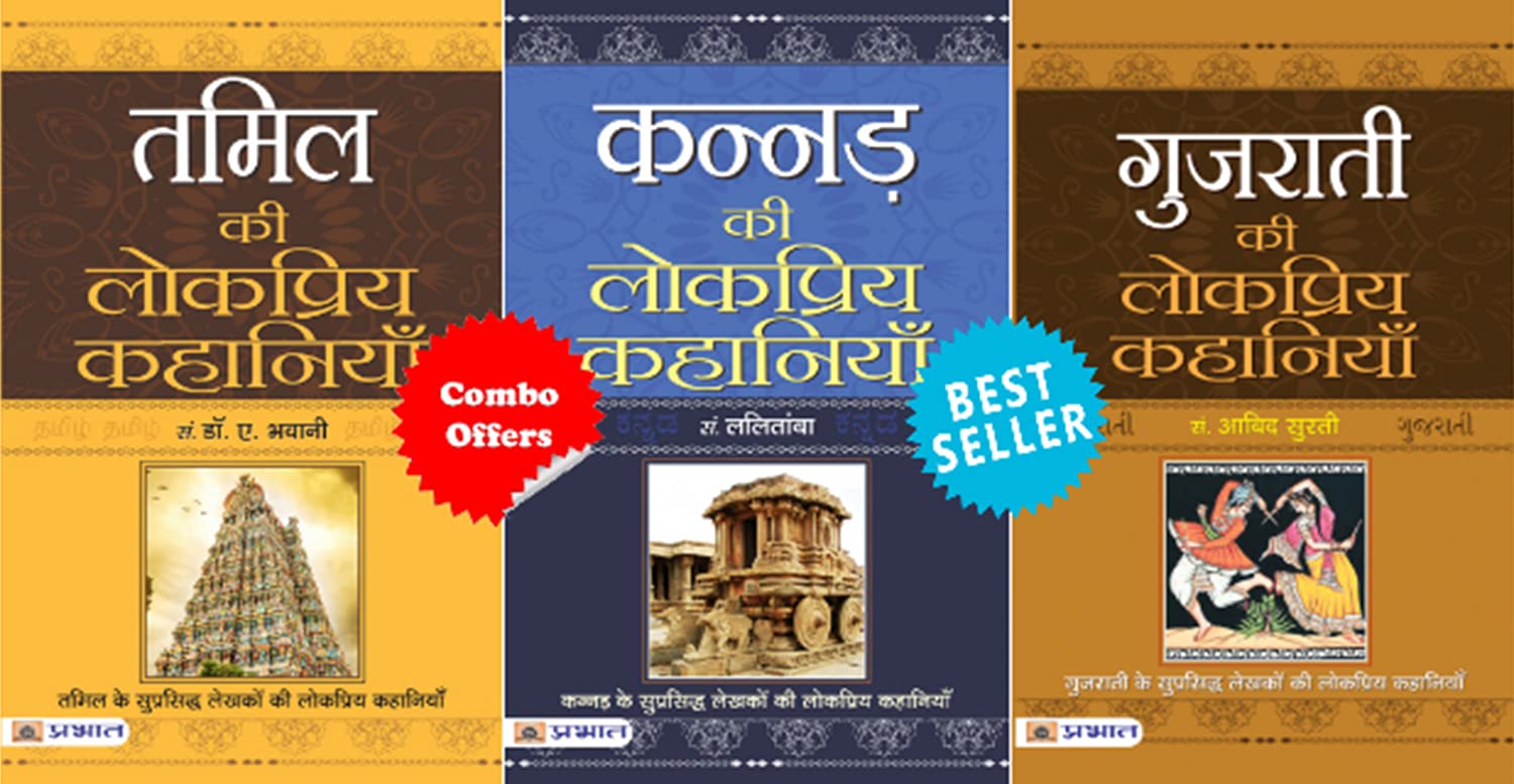 (Set of 3 Books) Gujarati Ki Lokpriya Kahaniyan + Kannad Ki Lokpriya Kahaniyan + Tamil Ki Lokpriya Kahaniyan [Product Bundle] Aa
