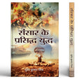 Sansar Ke Prasiddh Yuddh (World Famous Wars and Battles) Wars/Battles in World History Hindi