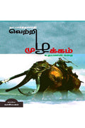 Vetri Muzhakam (Uthayanan Story) /   : ( )