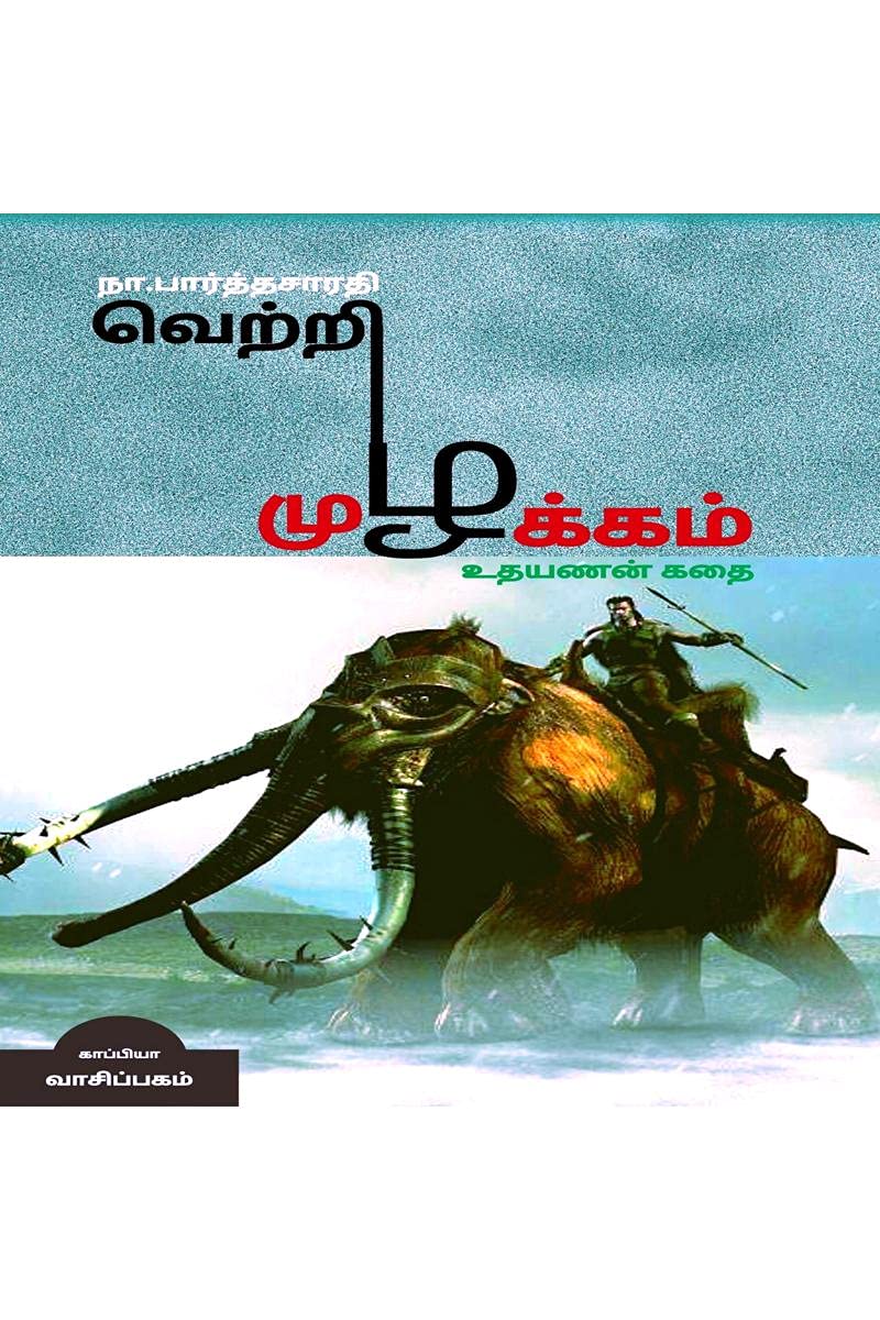 Vetri Muzhakam (Uthayanan Story) /   : ( )