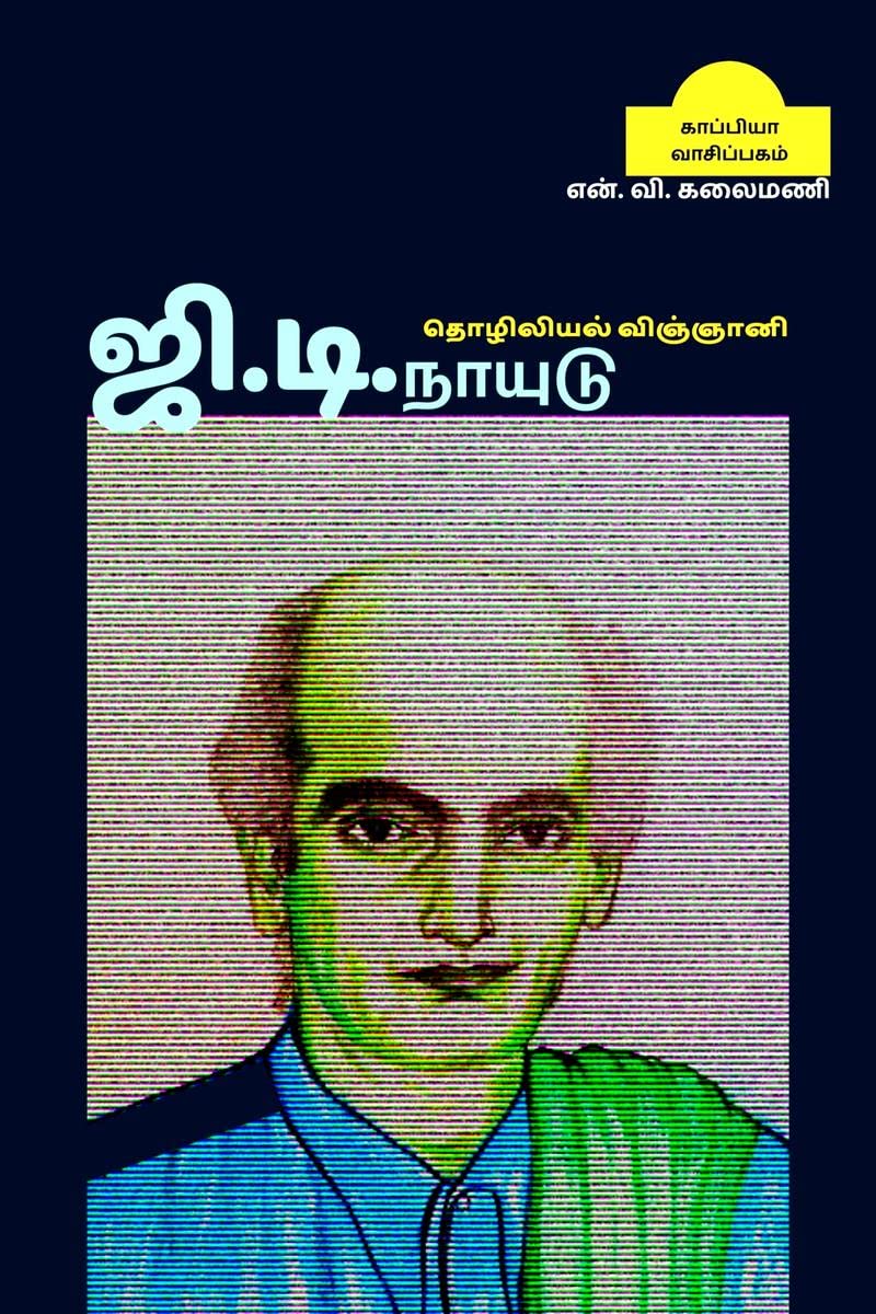 Industrial scientist G.D.NAIDU / .. :  