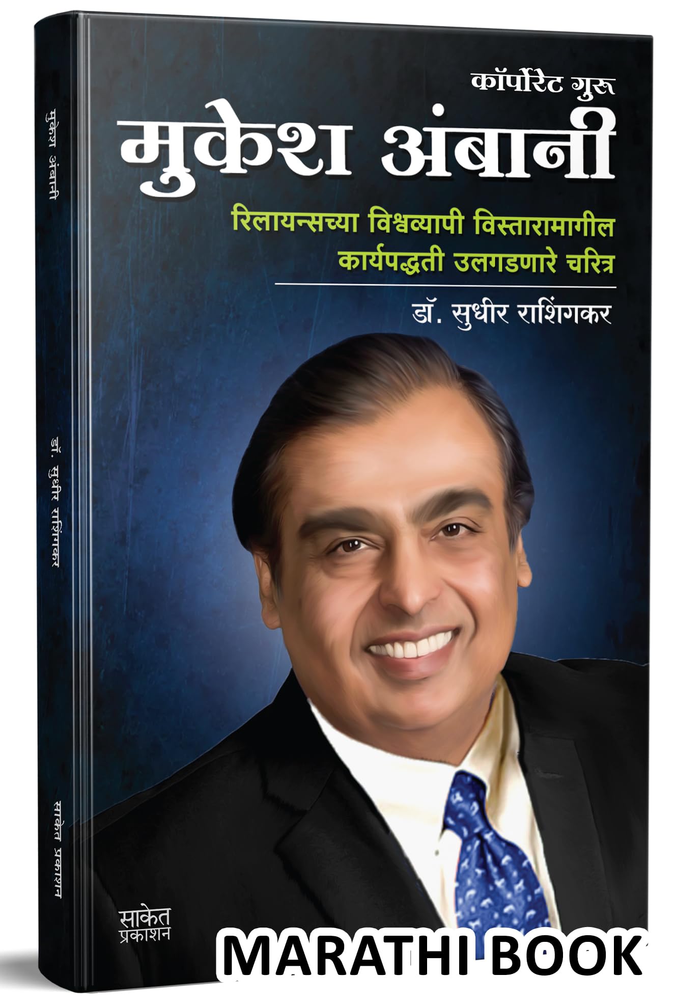 Mukesh Ambani    Success Secrets Motivational Story Inspirational Biography Book in Marathi    Udyojak Charitra Books      Relia