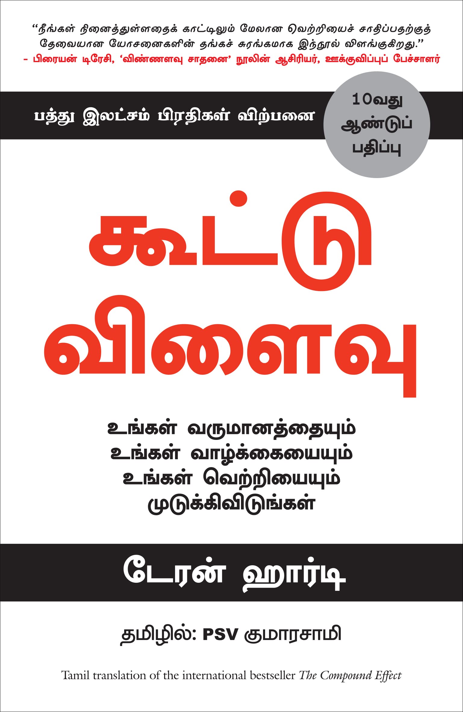 The Compound Effect (Tamil Edition)