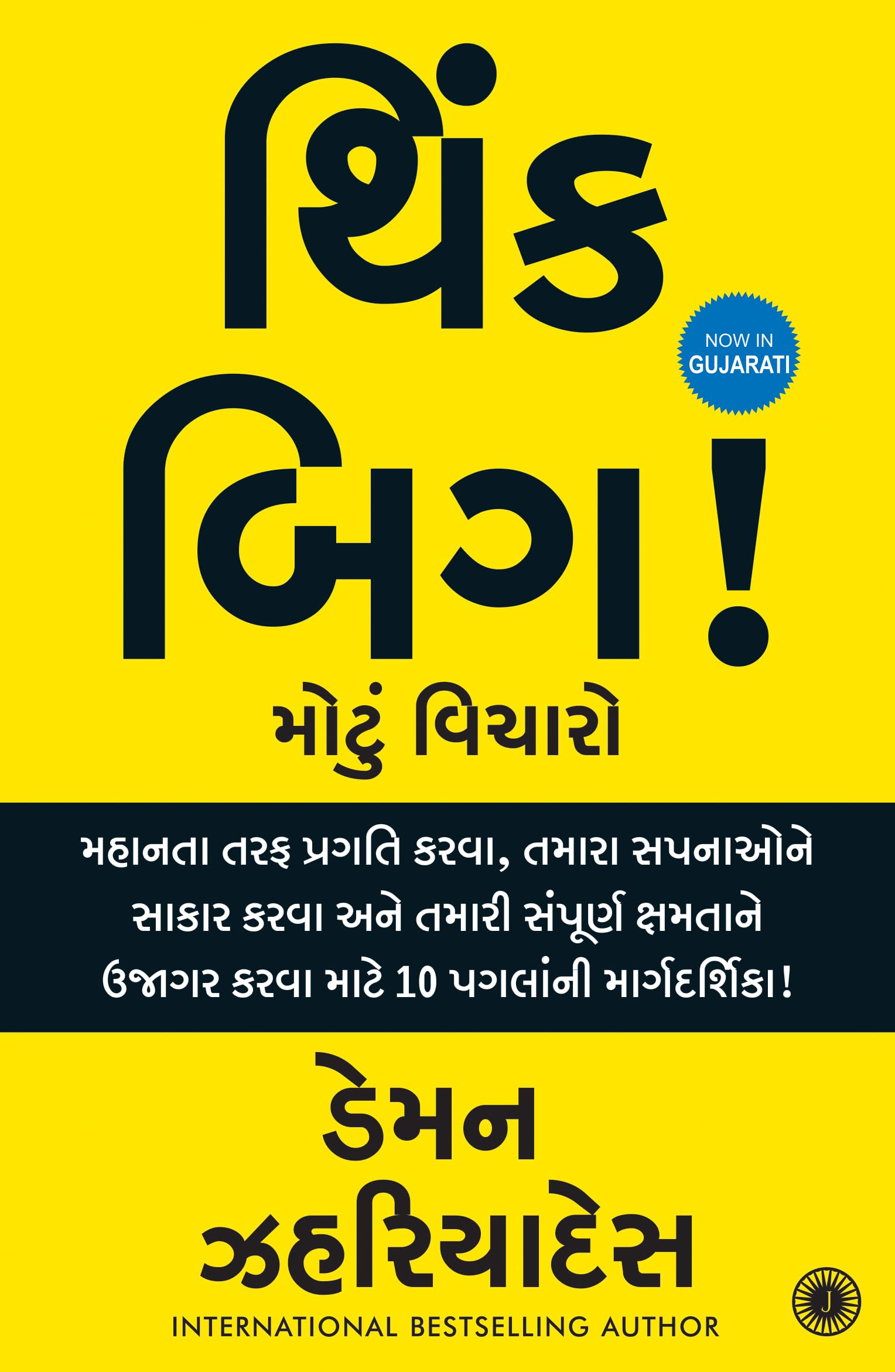   | Think BIG (Gujarati Edition) |  ,            10  | Unlock Your Full Potential