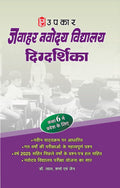 Upkar Jawahar Navodaya Vidyalaya Guide For Admission in Class 6