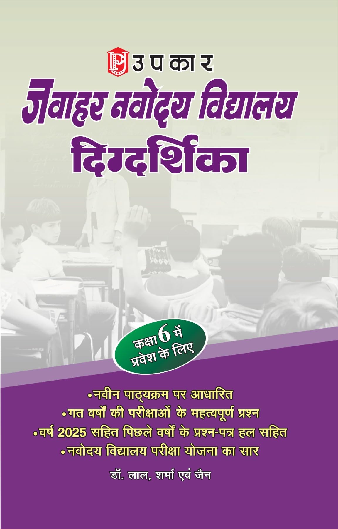 Upkar Jawahar Navodaya Vidyalaya Guide For Admission in Class 6
