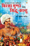 Jharkhand Ke Amar Krantikari Birsa Munda Evam SidhuKanhu (Hindi Edition)