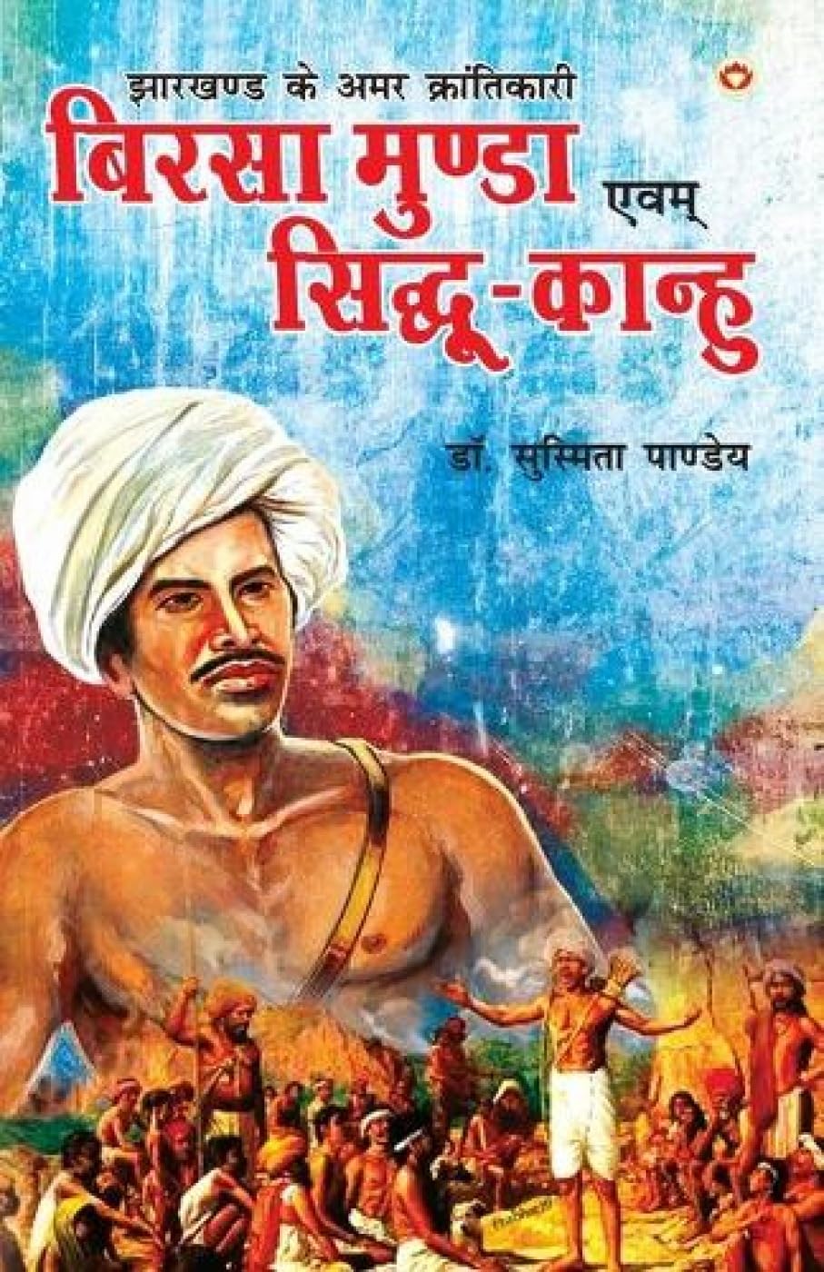 Jharkhand Ke Amar Krantikari Birsa Munda Evam SidhuKanhu (Hindi Edition)