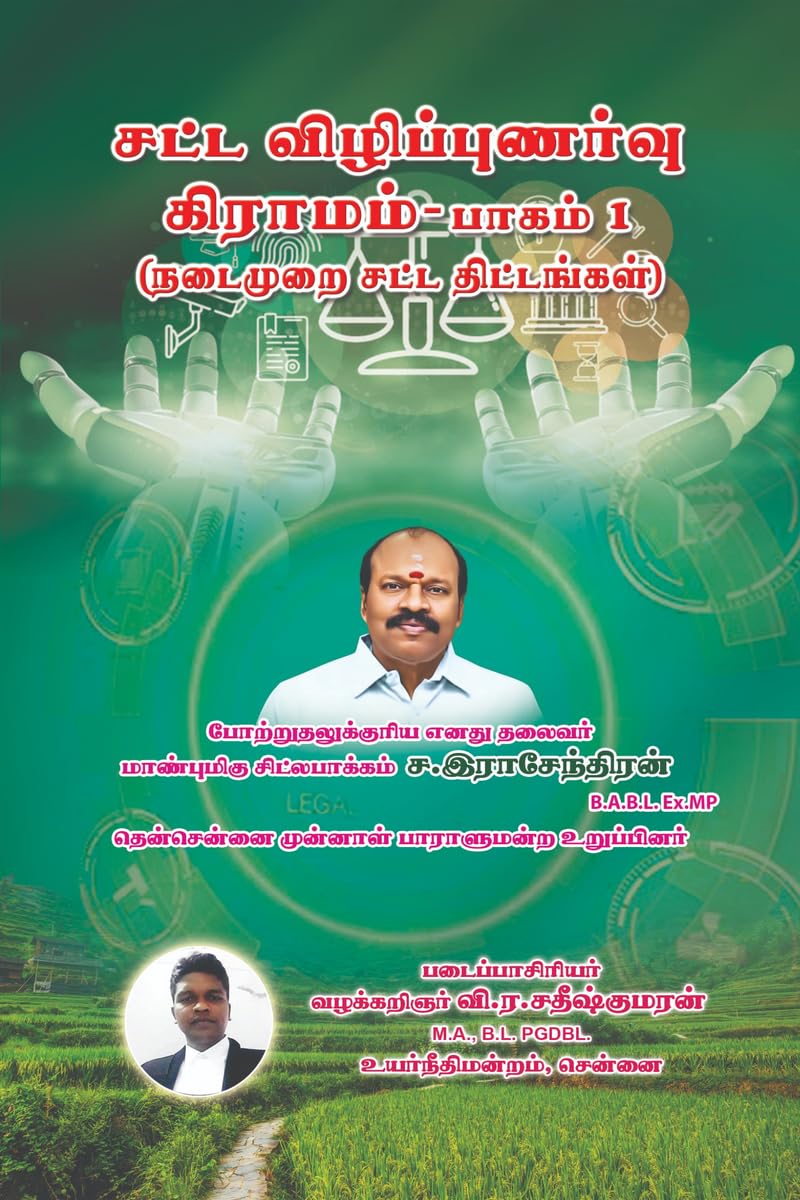 Satta Vizhippunarvu Gramam Paagam 1 /    1: Law Awareness Village