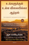 The Greatest Salesman in the World (Tamil)