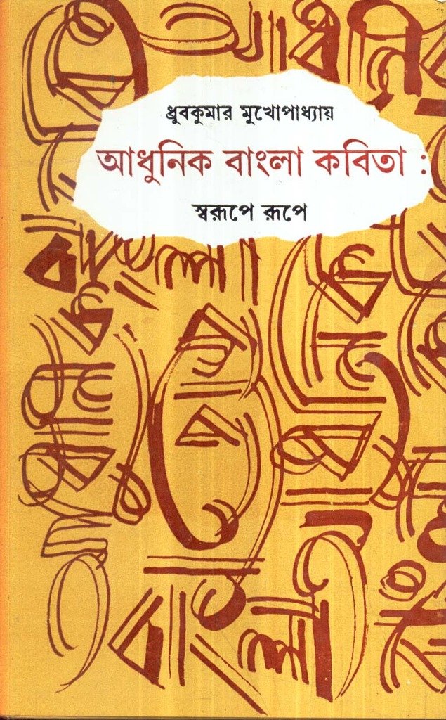 Adhunik Bangla Kabitaswarupe Rupe
