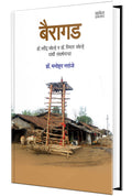 Bairagad: Dr. Ravindra Kolhe Va Dr. Smita Kolhe Yanchi Sangharshagatha  Biography book in marathi, Charitra Books,   on