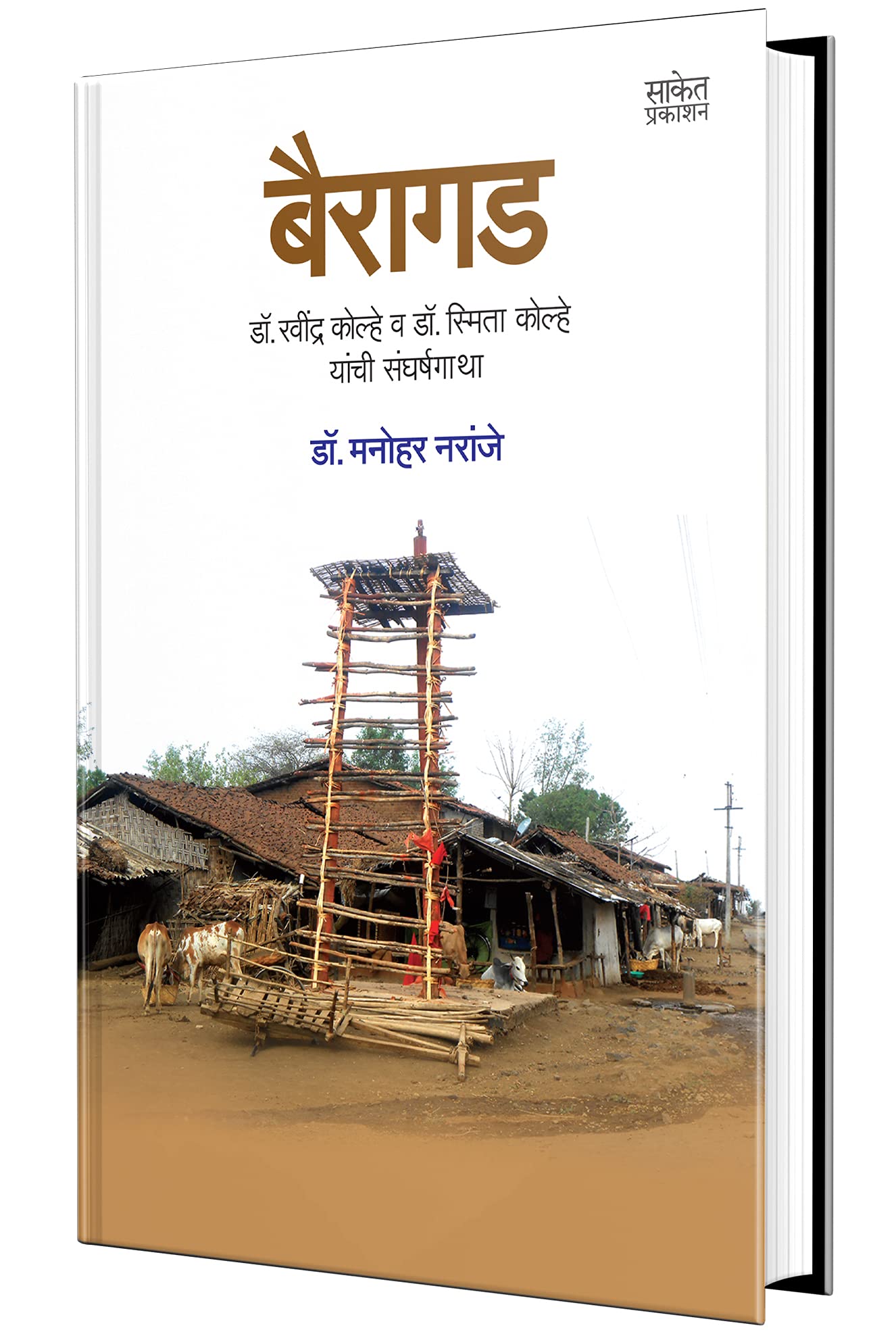 Bairagad: Dr. Ravindra Kolhe Va Dr. Smita Kolhe Yanchi Sangharshagatha  Biography book in marathi, Charitra Books,   on