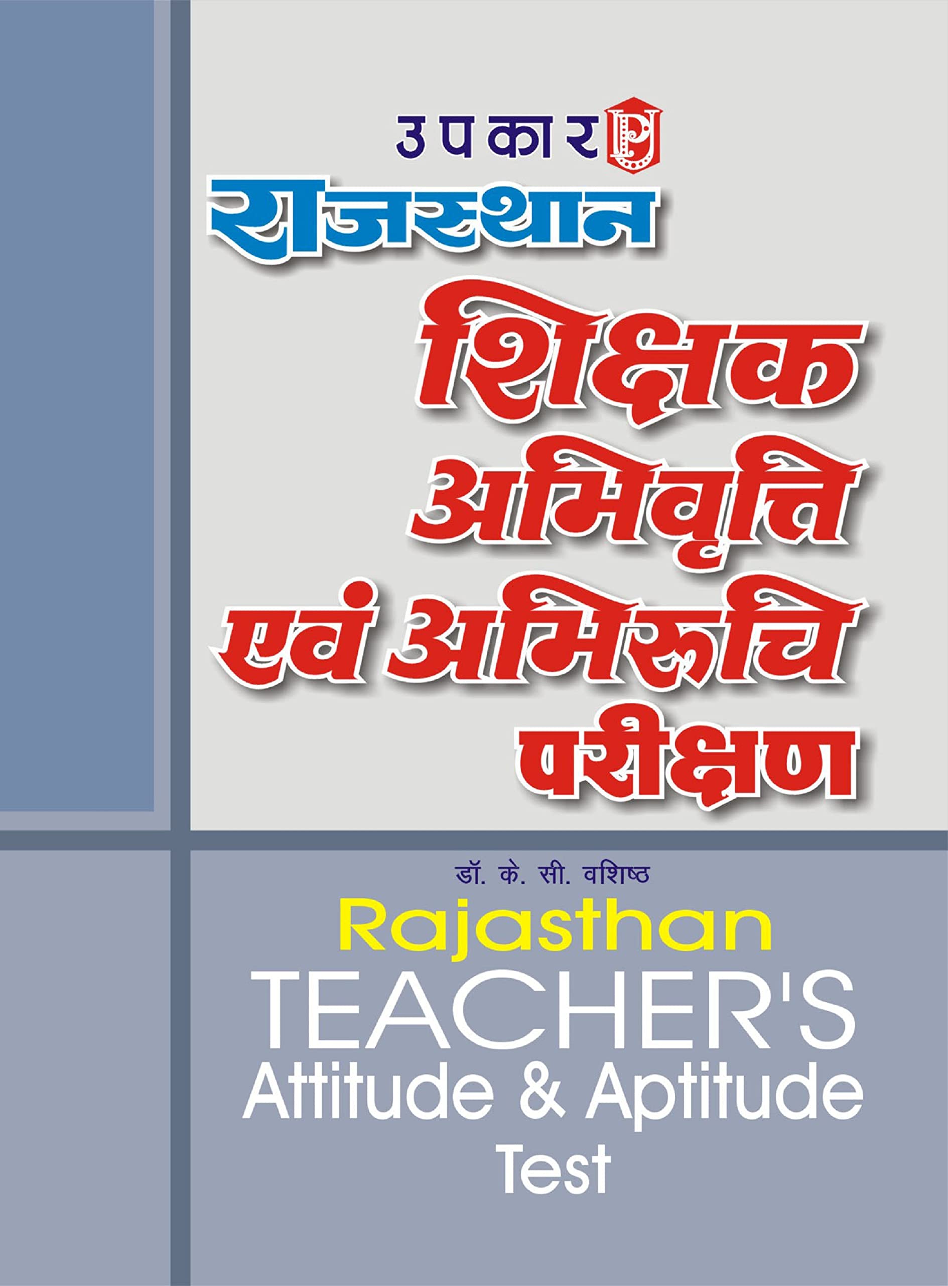 Rajasthan Shikshak Abhivratti Evam Abhiruchi Parikshan