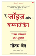 The Joys of Compounding: The Passionate Pursuit of Lifelong Learning |    :     (Hindi)