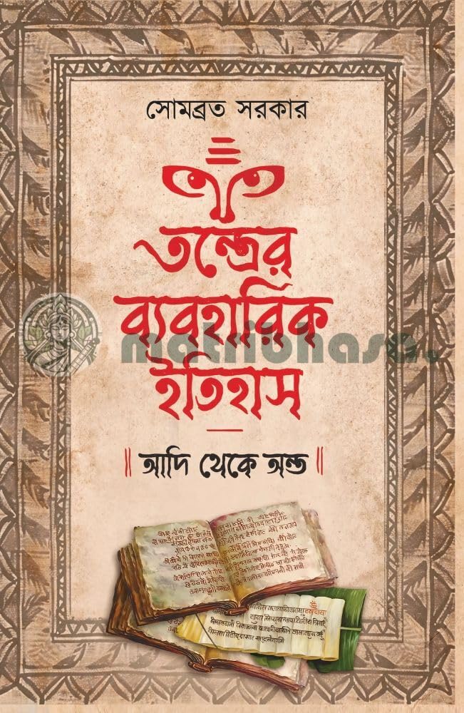 Tantrer Byabaharik Itihas