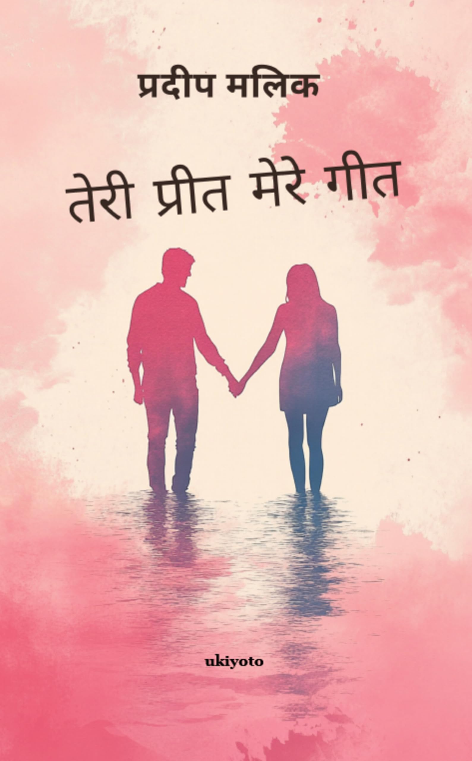 Tere Preet Mere Geet