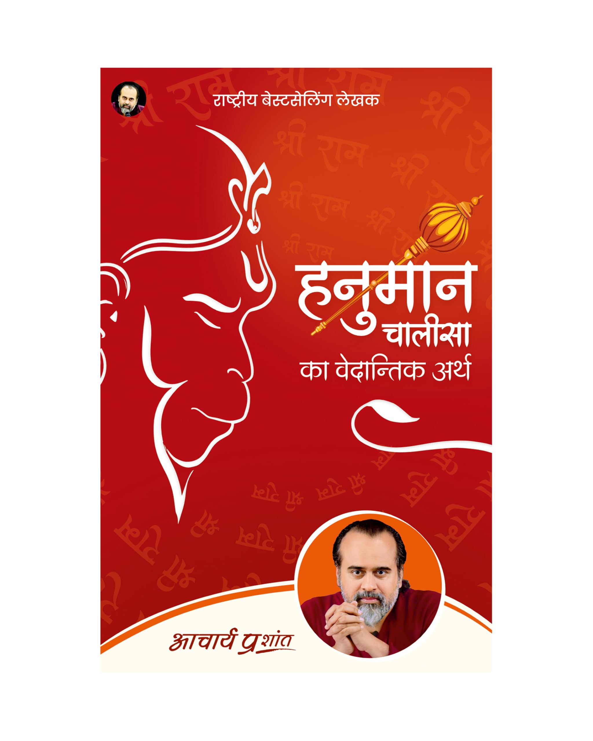Hanuman Chalisa ka Vedantik Arth (Hindi) |      by Acharya Prashant